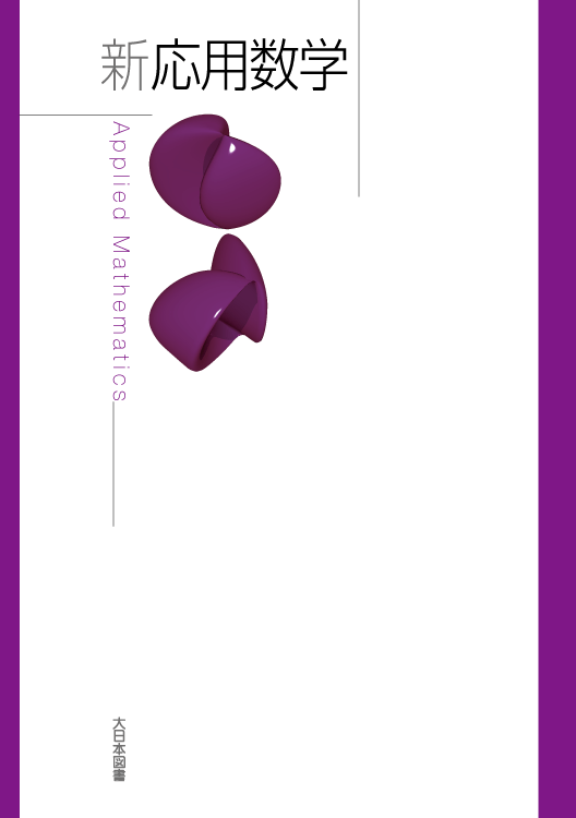 新応用数学|大日本図書