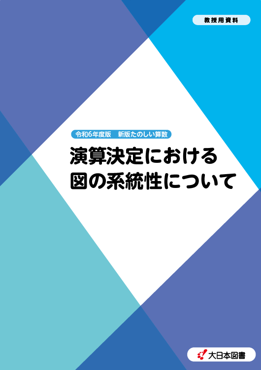 演算決定における図の系統性について