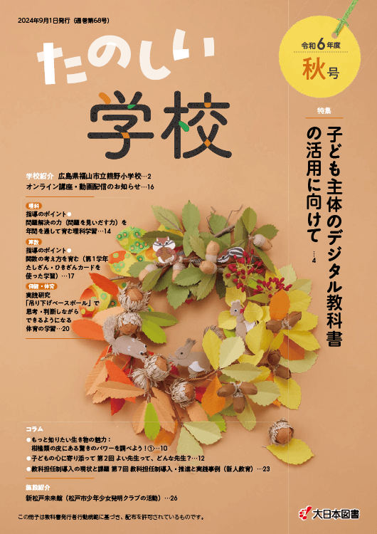 たのしい学校<br/>R6秋（68号）