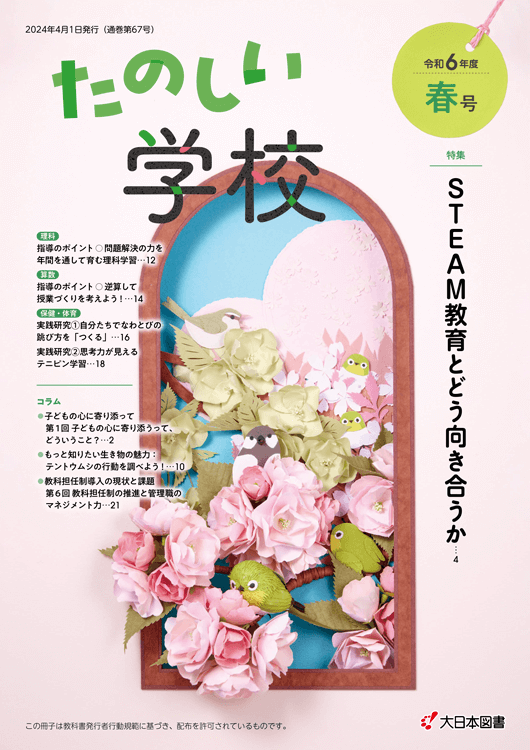 たのしい学校<br/>R6春（67号）