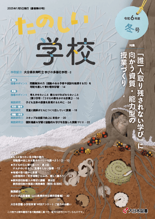 たのしい学校<br/>R6冬（69号）