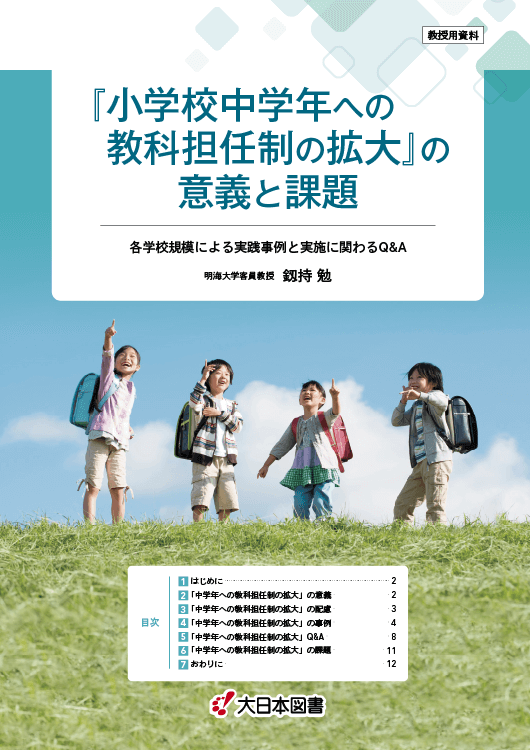 教科担任制の拡大<br/>意義と課題