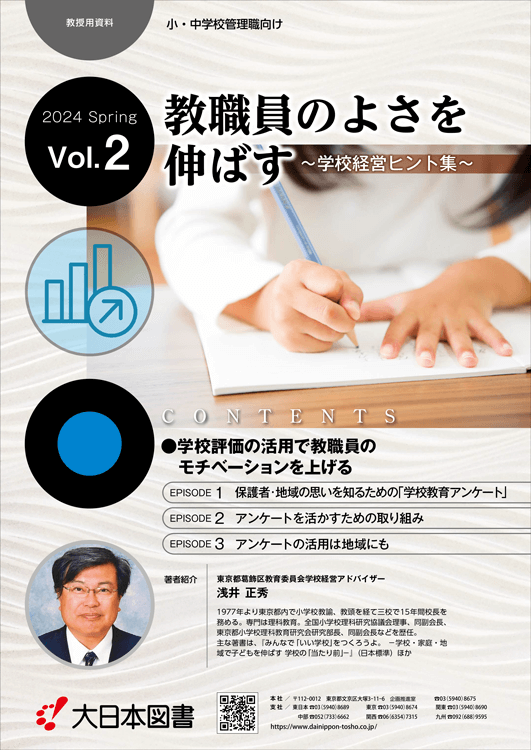 学校経営ヒント集<br/>Vol.2