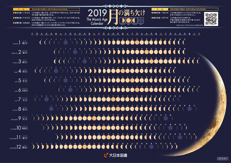 2019年<br />月の満ち欠けカレンダー