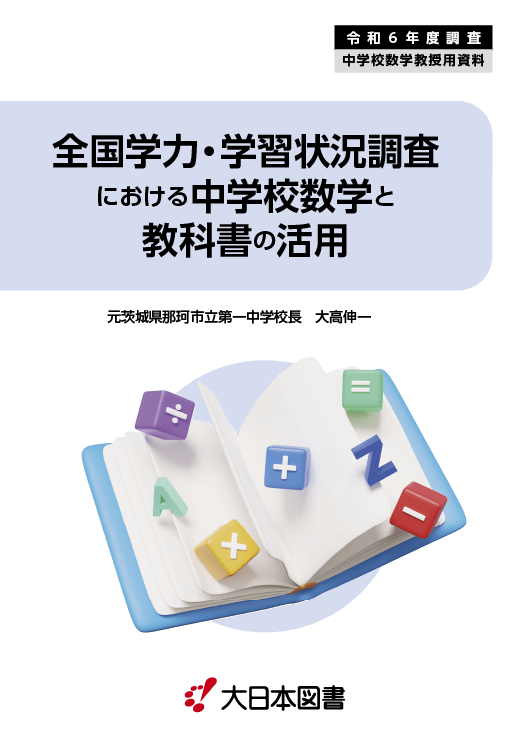 R6全国学力調査と教科書〜中学校数学