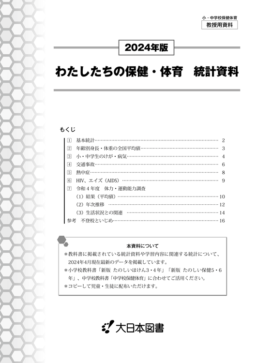 保健・体育統計資料<br/>2024年版