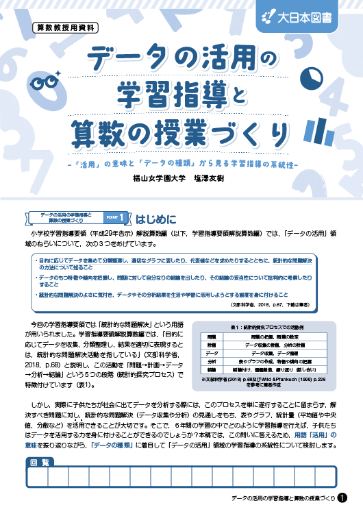 データの活用の学習指導と算数の授業づくり