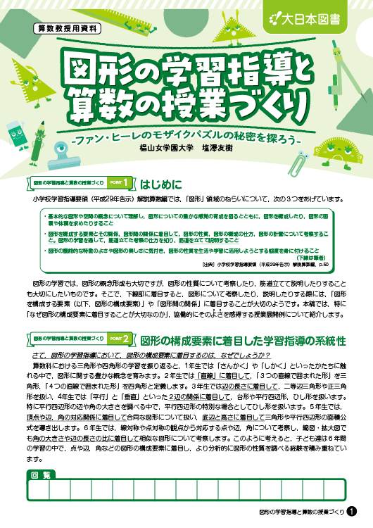 図形の学習指導と算数の授業づくり