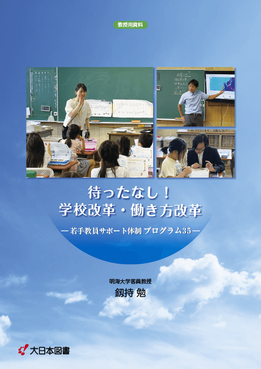 学校改革・働き方改革