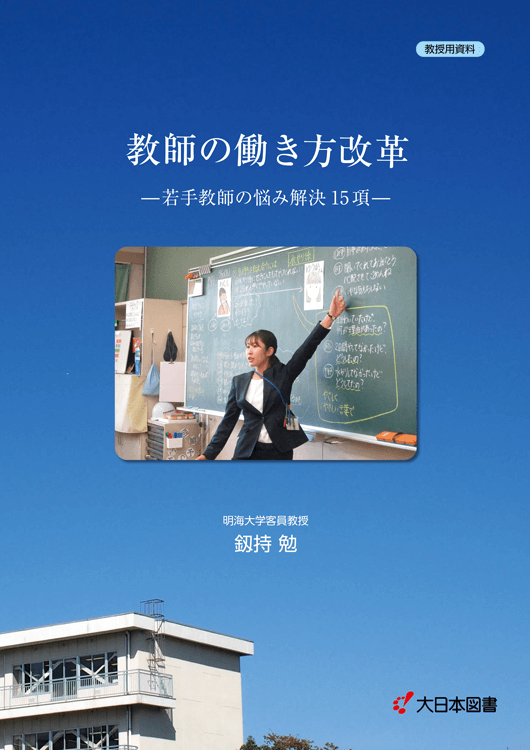 教師の働き方改革