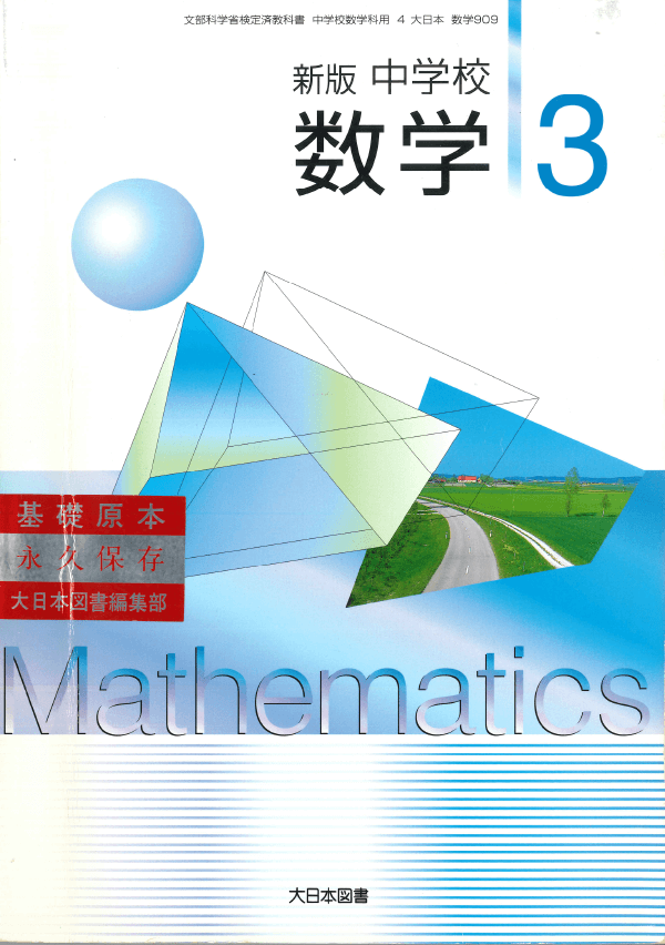 H18新版中学校数学3