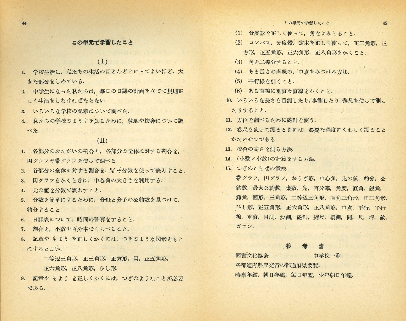 新訂版 日常の数学 １－上｜p.44〜p.45