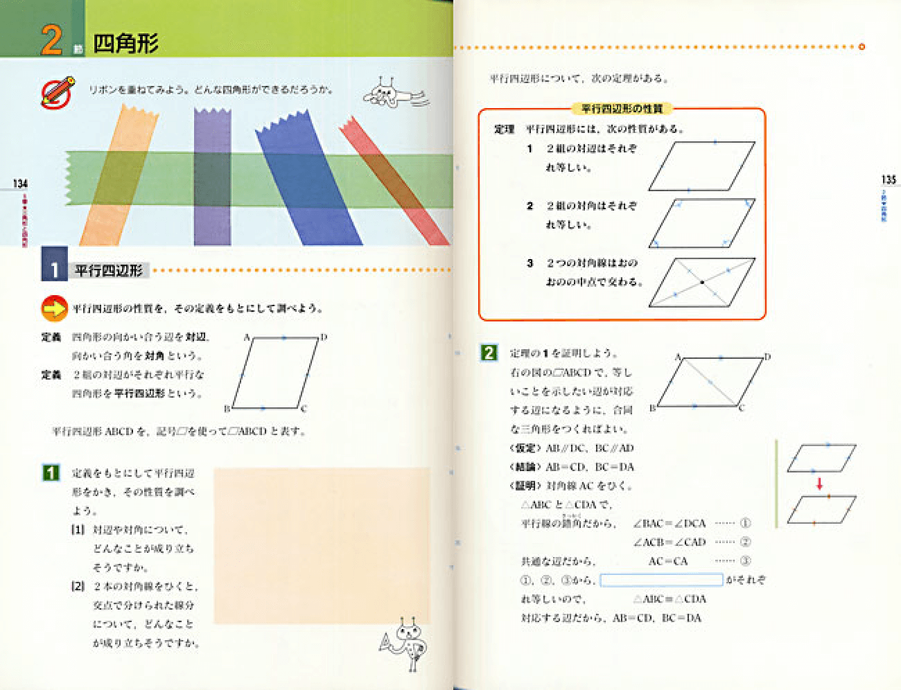平成18年版中学校数学2年｜p.134-p.135