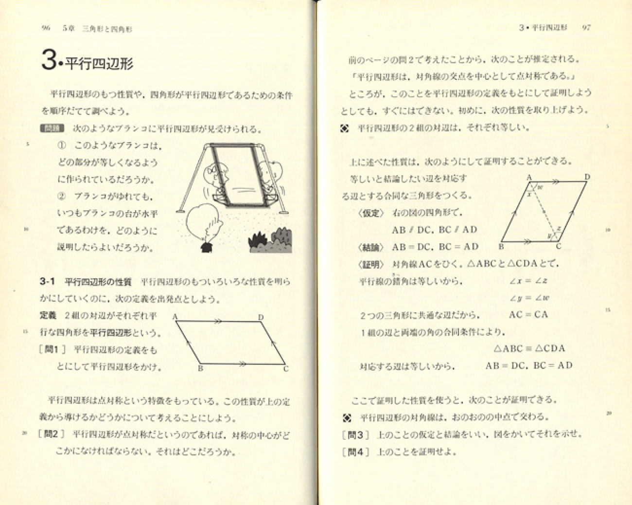 昭和59年版中学校数学２年｜p.96-p.97
