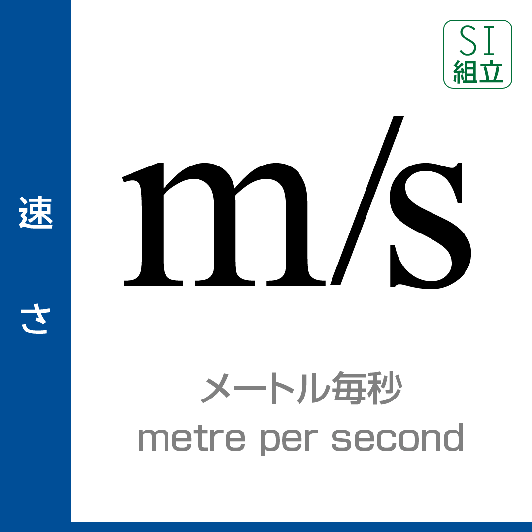 速さ：メートル毎秒／metre per second／SI組立
