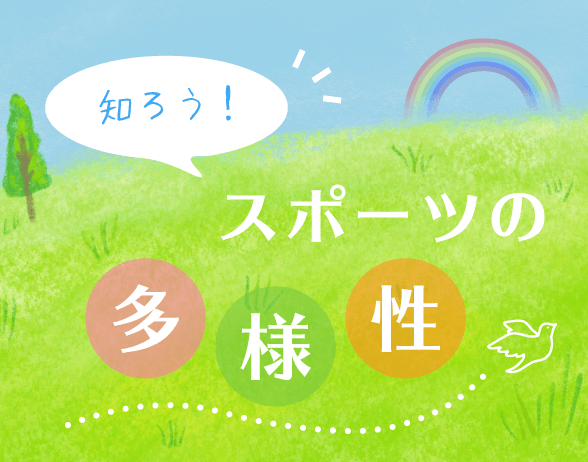 知ろう！スポーツの多様性