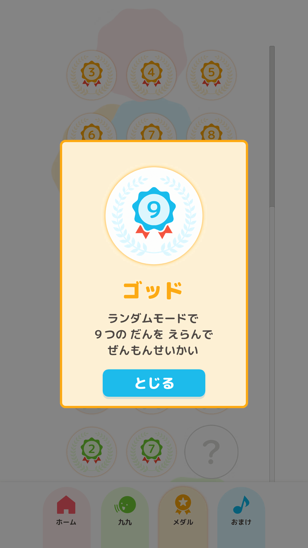 メダル取得画面２