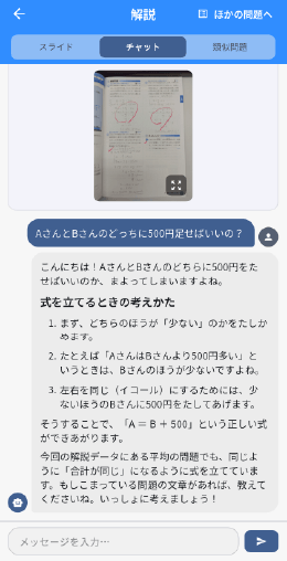 チャットで質問する様子