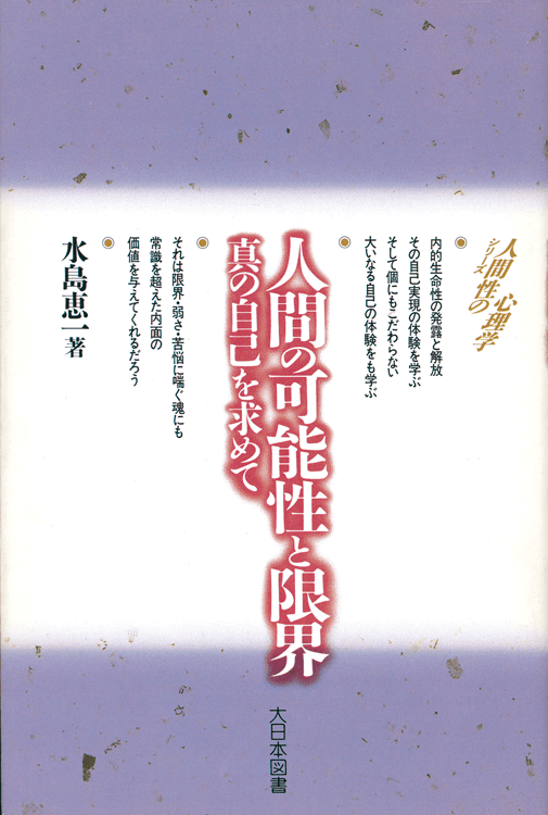 最新人気 人間の可能性と限界｜大日本図書の本 心理学