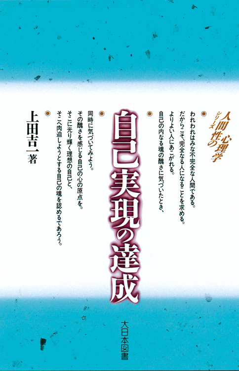 自己実現の達成｜大日本図書の本