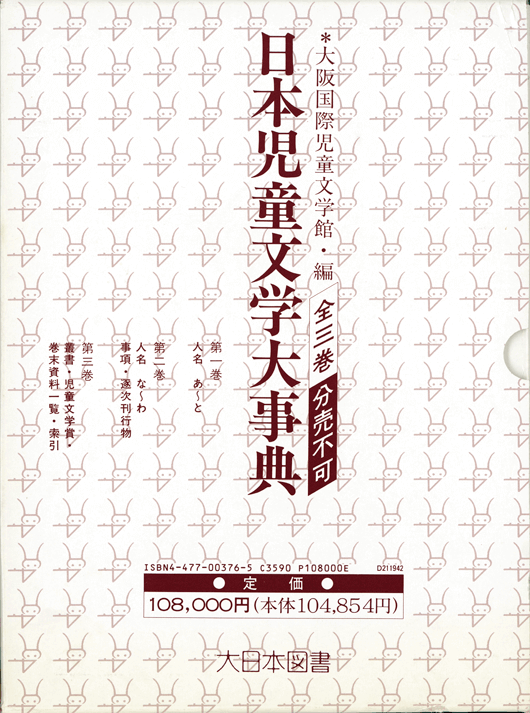 【値下げ】 日本児童文学大事典 全3巻｜大日本図書の本 文学・小説