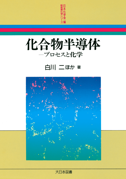 化合物半導体｜大日本図書の本