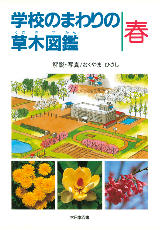 非常に高い品質 学校のまわりの草木図鑑 春｜大日本図書の本 その他