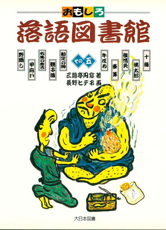 おもしろ落語図書館〈その五〉｜大日本図書の本