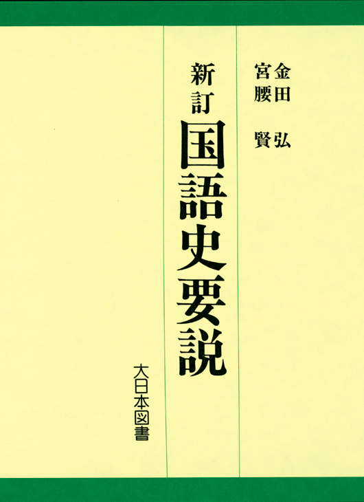 Amazon.co.jp: 新編国語要説 : 鈴木真喜男: Japanese Books