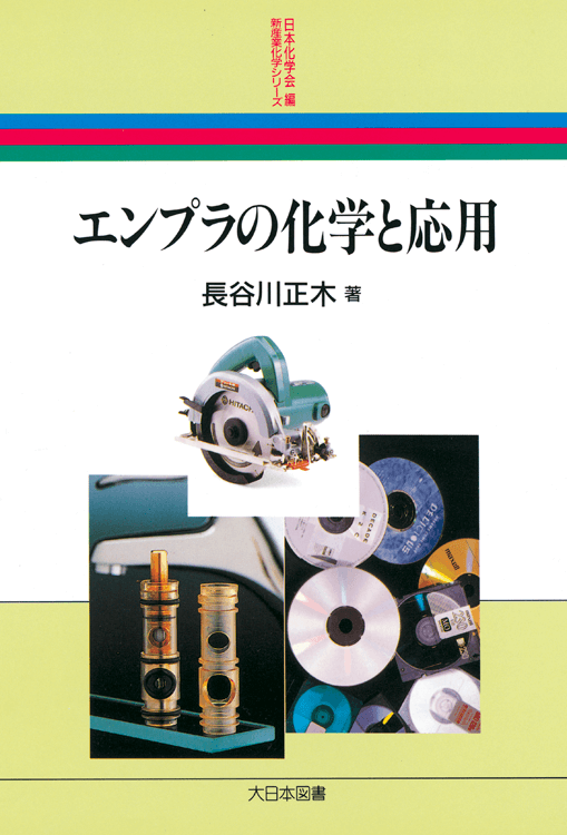 福袋 大丸 エンプラの化学と応用｜大日本図書の本 科学+技術