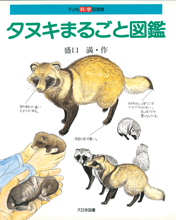 タヌキまるごと図鑑 大日本図書
