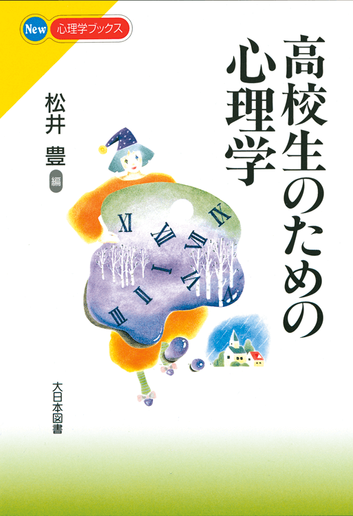 高校生のための心理学 大日本図書