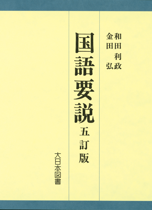 【新品、本物、当店在庫だから安心】 五訂版国語要説｜大日本図書の本 その他