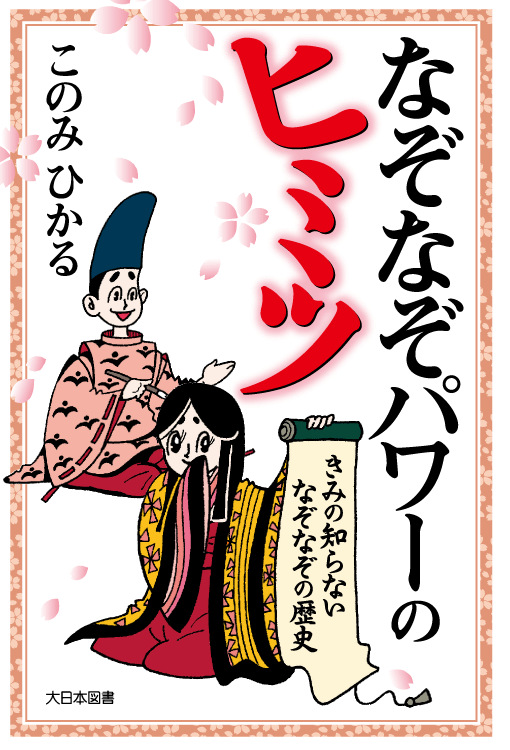なぞなぞパワーのヒミツ|大日本図書の本 なぞなぞパワーのヒミツ|大日本図書の本