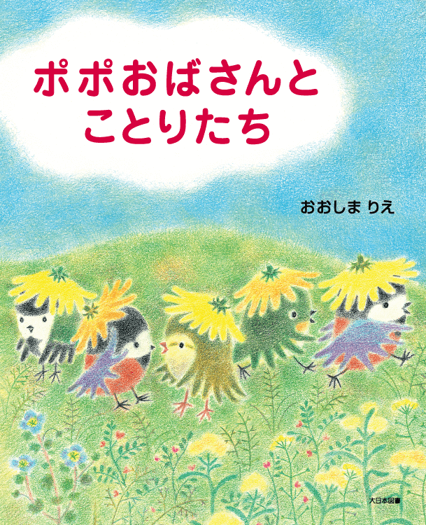 ポポおばさんとことりたち 大日本図書