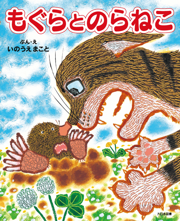 もぐらとのらねこ 大日本図書