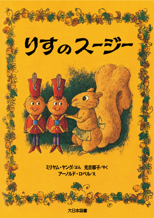 【希少！！】 ポポおばさんとことりたち｜大日本図書の本 おもちゃ
