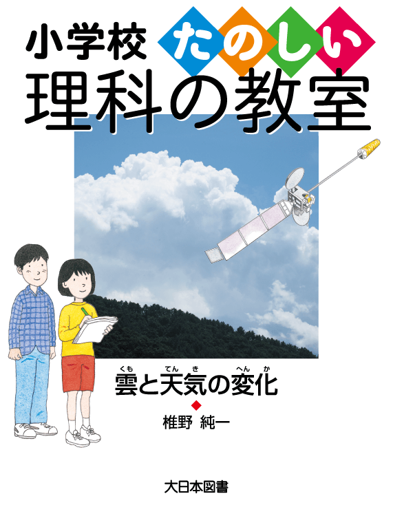 雲と天気の変化 大日本図書