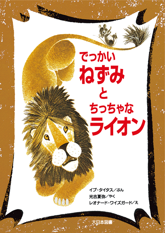 でっかいねずみとちっちゃなライオン｜大日本図書の本