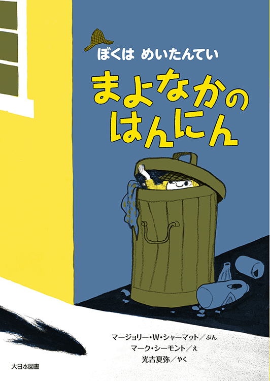 通販 まよなかのはんにん｜大日本図書の本 絵本・児童書