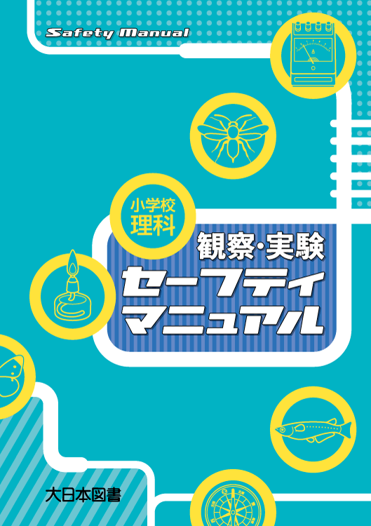 観察・実験セーフティマニュアル｜大日本図書の本