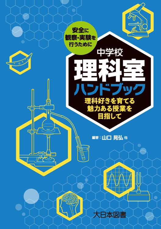 中学校理科室ハンドブック|大日本図書の本
