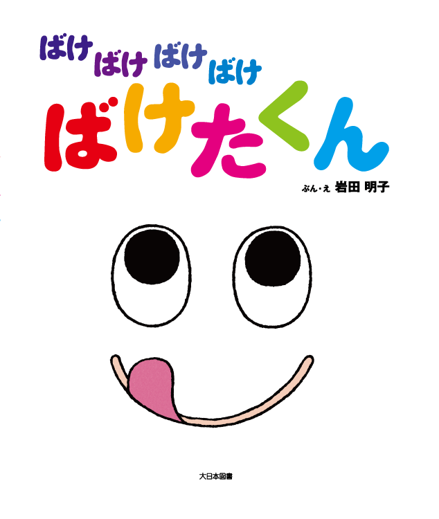 ばけばけばけばけ ばけたくん　大型絵本