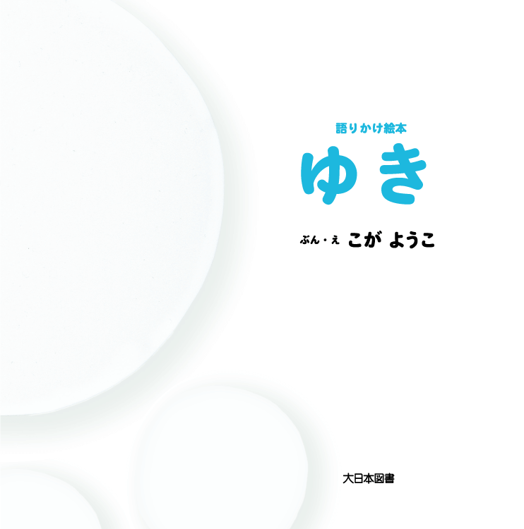 子どもの本｜大日本図書