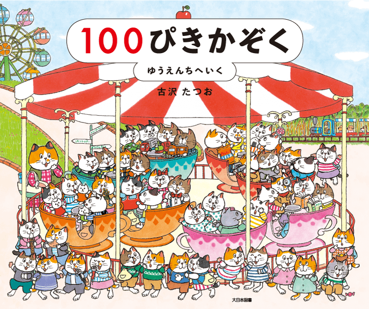 １００ぴきかぞく　ゆうえんちへいく