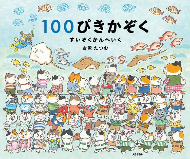 高感度ショップで2023年売れたブランド 100ぴきかぞく すいぞくかんへいく｜大日本図書の本 タイムセール