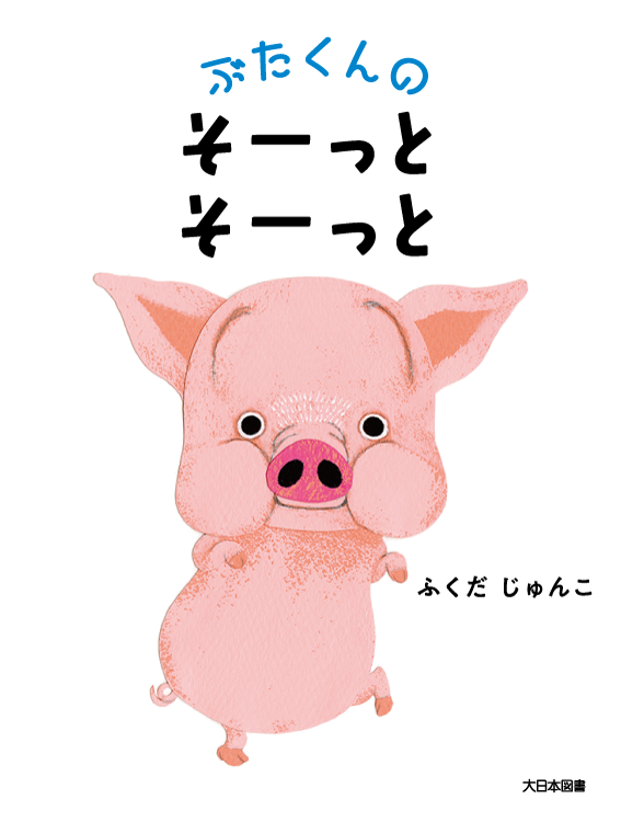 子どもの本｜大日本図書