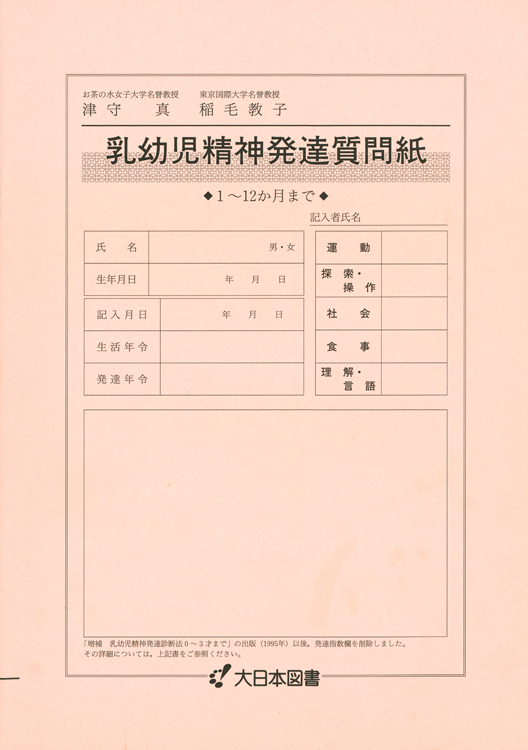 乳幼児精神発達質問紙 １ １２か月まで 大日本図書