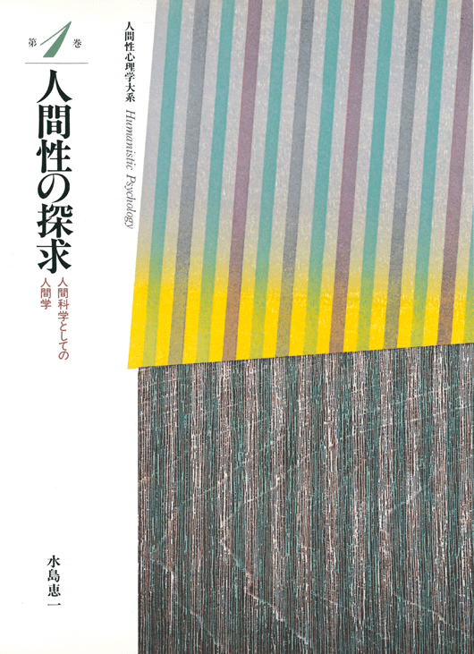 第1巻 人間性の探求｜大日本図書の本