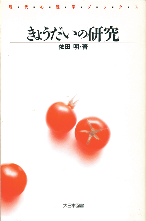 きょうだいの研究/大日本図書/依田明